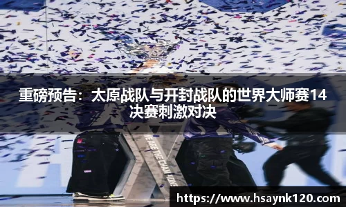 重磅预告：太原战队与开封战队的世界大师赛14决赛刺激对决