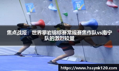 焦点战报：世界攀岩锦标赛常规赛焦作队vs南宁队的激烈较量