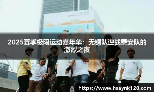 2025赛季极限运动嘉年华：无锡队迎战泰安队的激烈之夜