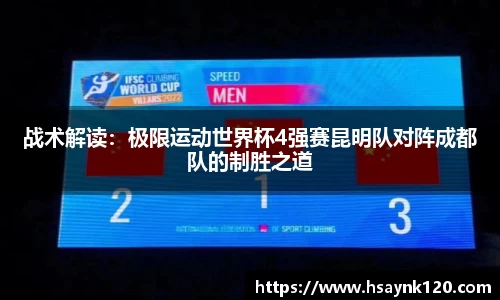 战术解读：极限运动世界杯4强赛昆明队对阵成都队的制胜之道