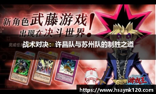 战术对决：许昌队与苏州队的制胜之道