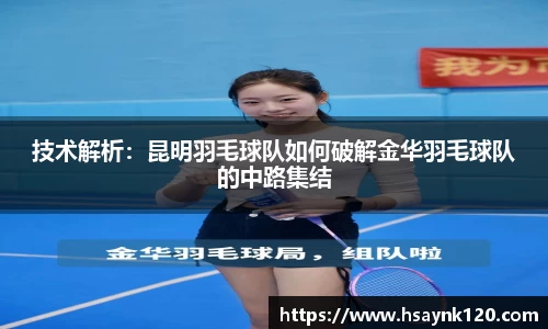 技术解析：昆明羽毛球队如何破解金华羽毛球队的中路集结
