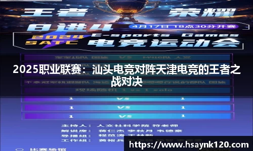 2025职业联赛：汕头电竞对阵天津电竞的王者之战对决
