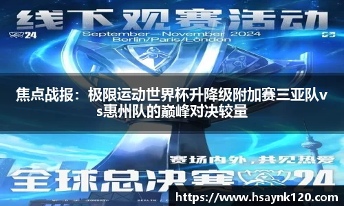 焦点战报：极限运动世界杯升降级附加赛三亚队vs惠州队的巅峰对决较量