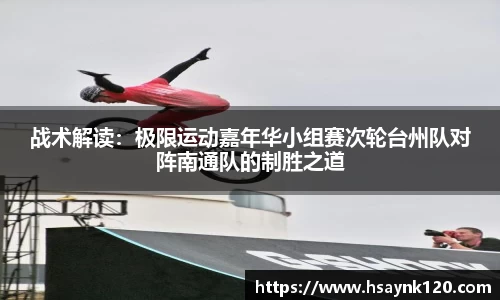 战术解读：极限运动嘉年华小组赛次轮台州队对阵南通队的制胜之道