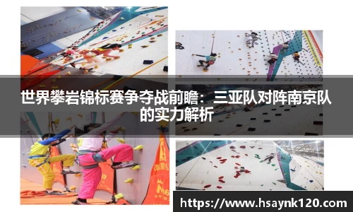 世界攀岩锦标赛争夺战前瞻：三亚队对阵南京队的实力解析