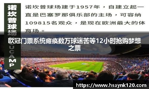 欧冠门票系统瘫痪数万球迷苦等12小时抢购梦想之票