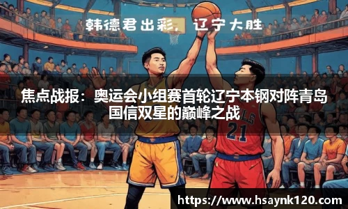 焦点战报：奥运会小组赛首轮辽宁本钢对阵青岛国信双星的巅峰之战