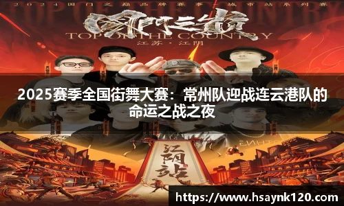2025赛季全国街舞大赛：常州队迎战连云港队的命运之战之夜