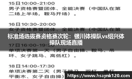 标准场选拔赛资格赛次轮：银川体操队vs绍兴体操队现场直播