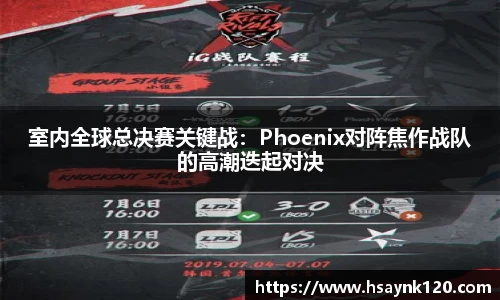 室内全球总决赛关键战：Phoenix对阵焦作战队的高潮迭起对决