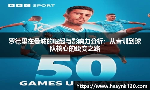 罗德里在曼城的崛起与影响力分析：从青训到球队核心的蜕变之路