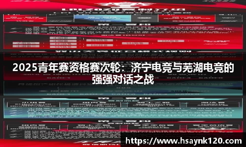 2025青年赛资格赛次轮：济宁电竞与芜湖电竞的强强对话之战