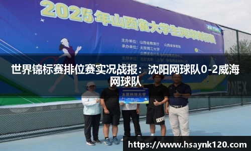 世界锦标赛排位赛实况战报：沈阳网球队0-2威海网球队