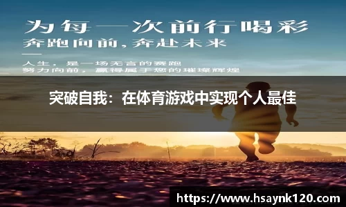 突破自我：在体育游戏中实现个人最佳