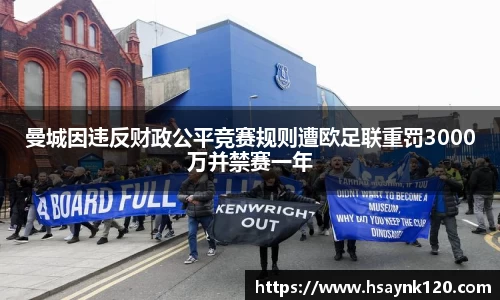 曼城因违反财政公平竞赛规则遭欧足联重罚3000万并禁赛一年