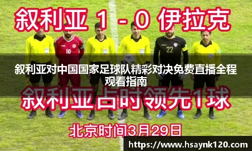 叙利亚对中国国家足球队精彩对决免费直播全程观看指南