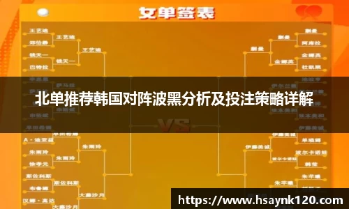 北单推荐韩国对阵波黑分析及投注策略详解