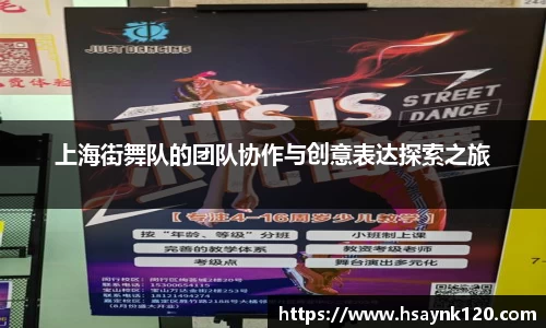 上海街舞队的团队协作与创意表达探索之旅