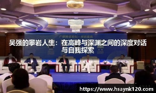 吴强的攀岩人生：在高峰与深渊之间的深度对话与自我探索