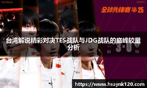 台湾解说精彩对决TES战队与JDG战队的巅峰较量分析