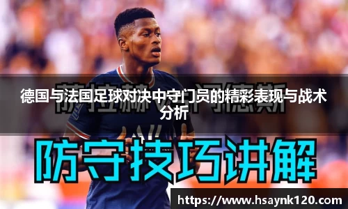德国与法国足球对决中守门员的精彩表现与战术分析