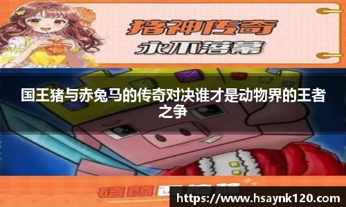 国王猪与赤兔马的传奇对决谁才是动物界的王者之争