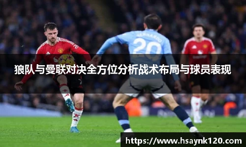 狼队与曼联对决全方位分析战术布局与球员表现