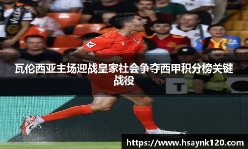 瓦伦西亚主场迎战皇家社会争夺西甲积分榜关键战役