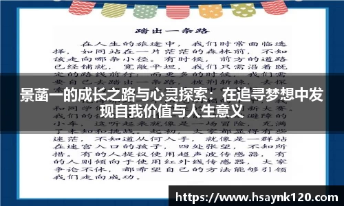 景菡一的成长之路与心灵探索：在追寻梦想中发现自我价值与人生意义