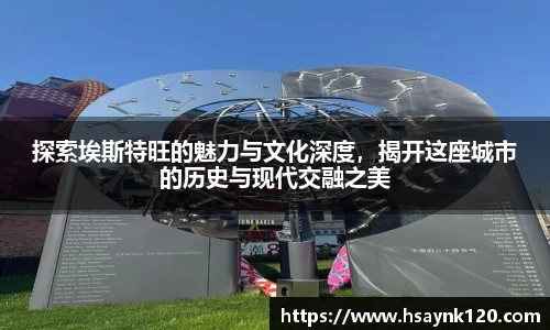 探索埃斯特旺的魅力与文化深度，揭开这座城市的历史与现代交融之美