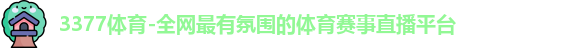 3377体育
